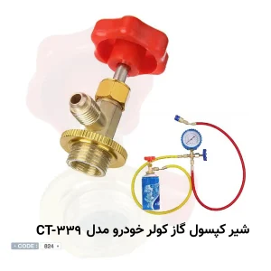 نحوه ی شارژ گاز کولر ماشین با کپسول r134a | دکتر کول