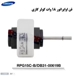 قیمت و خرید موتور فن 18 هزار سامسونگ مدل rpg15c | دکتر کول