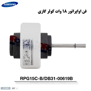 موتور فن داخلی سامسونگ 18 هزار RPG15C-B/DB31-00619B