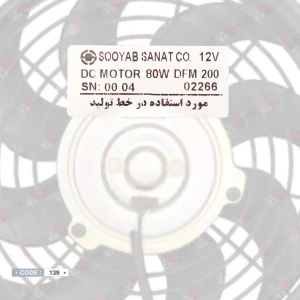 موتور فن کندانسور کولر تیبا و پراید 80 وات مدل FDM80 برند سویاب صنعت