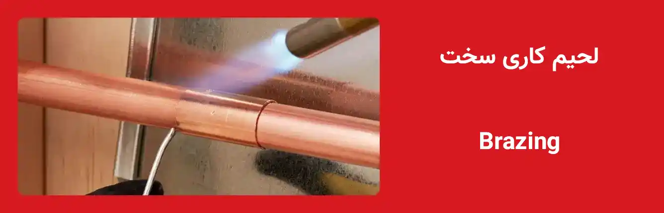 جوشکاری لوله مسی با تورچ | مقالات آموزشی| تعمیرات کولر گازی | دکتر کول
