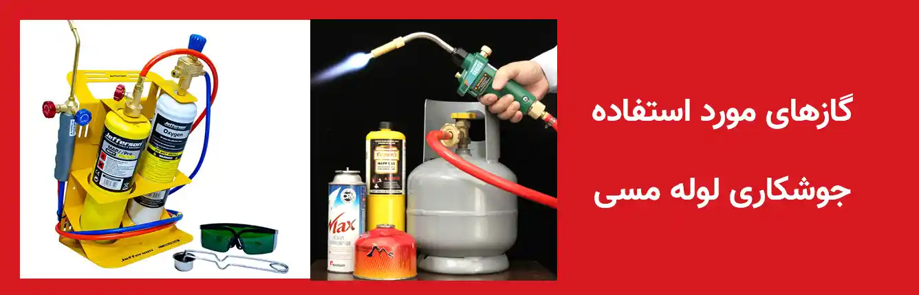 گاز جوشکاری لوله مسی | مقالات آموزشی | دکتر کول