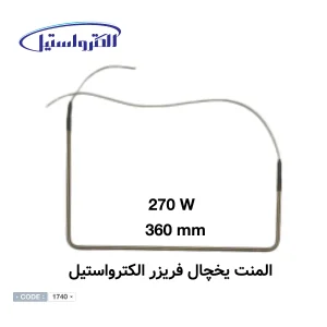 المنت U شکل یخچال الکترواستیل
