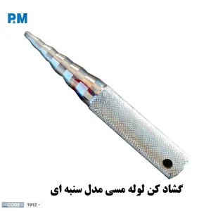 قیمت و فروش گشاد کن سنبه ای لوله مسی برند پی ام | دکترکول