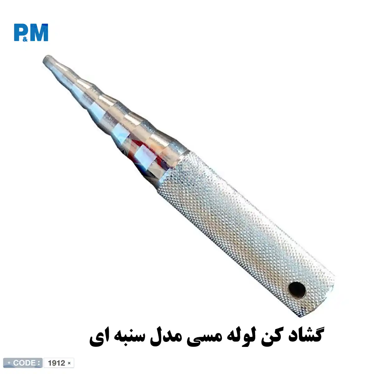 قیمت و فروش گشاد کن سنبه ای لوله مسی برند پی ام | دکترکول