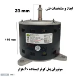 مشخصات و ابعاد موتور فن پنل کولر گازی ایستاده 60 هزار چهارپایه |YDK160-8A| دکترکول