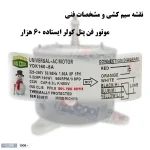نقشه سیم کشی و مشخصات فنی موتور فن کولر ایستاده 60 هزار | دکترکول
