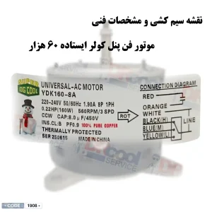 موتور فن کولر ایستاده 160 وات مدل YDK160-8A